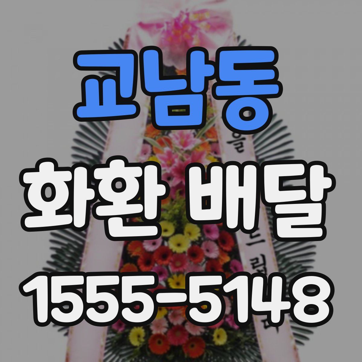 교남동 화환 배달