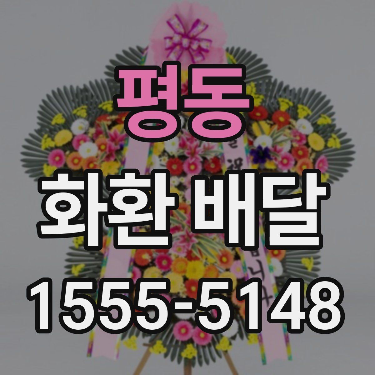 평동 화환 배달 문구 길이와 구성 선택 팁