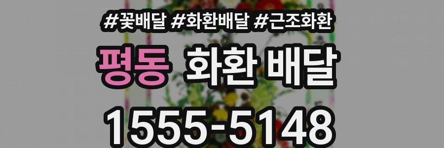 평동 화환 배달