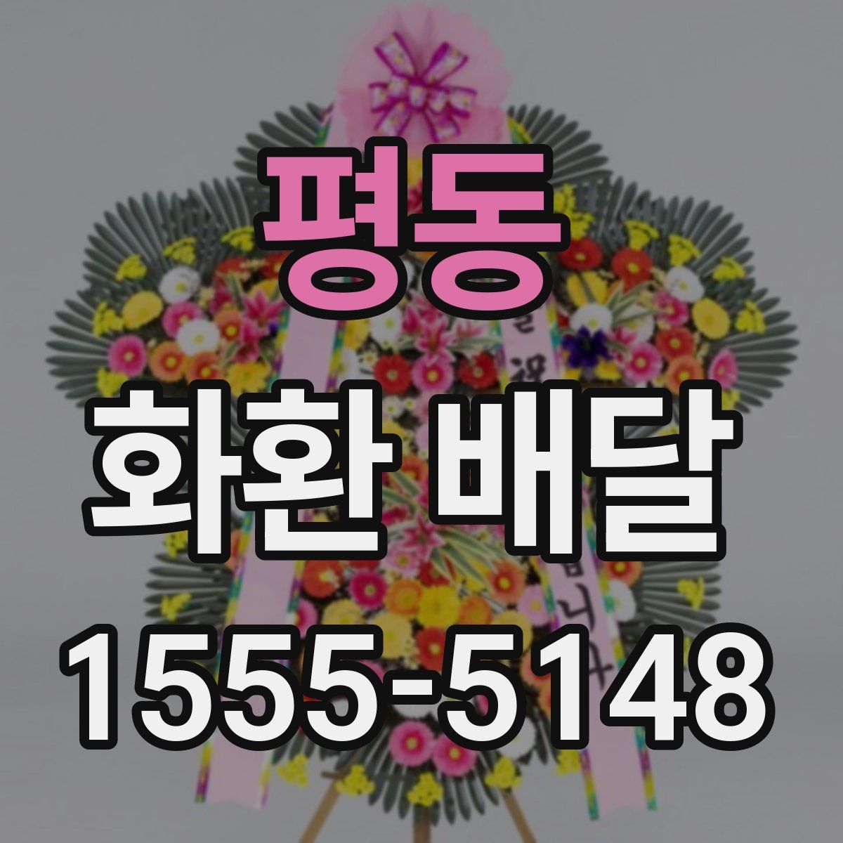 평동 화환 배달