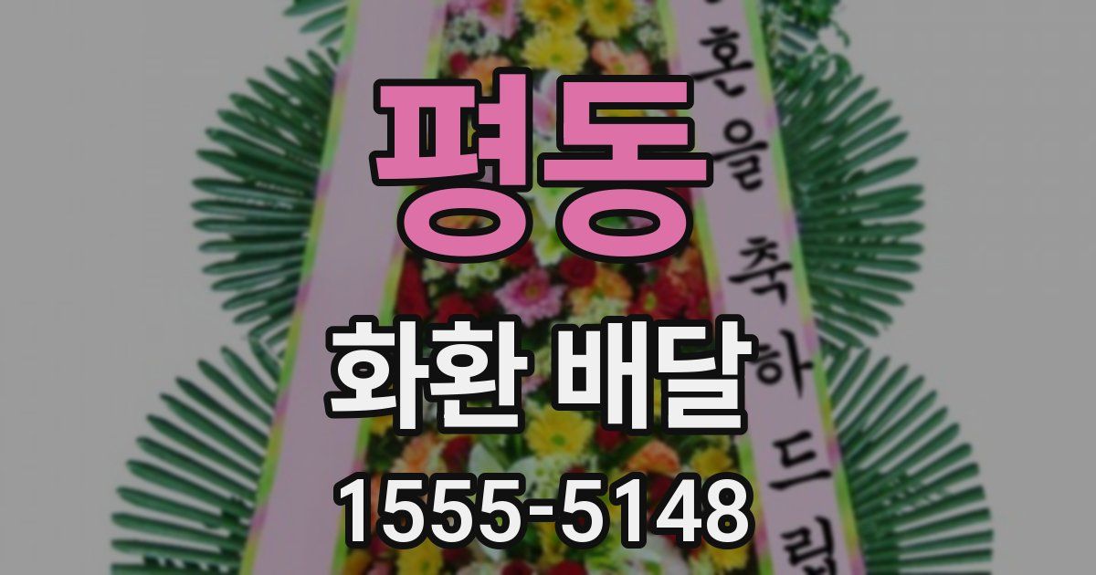 평동 화환 배달