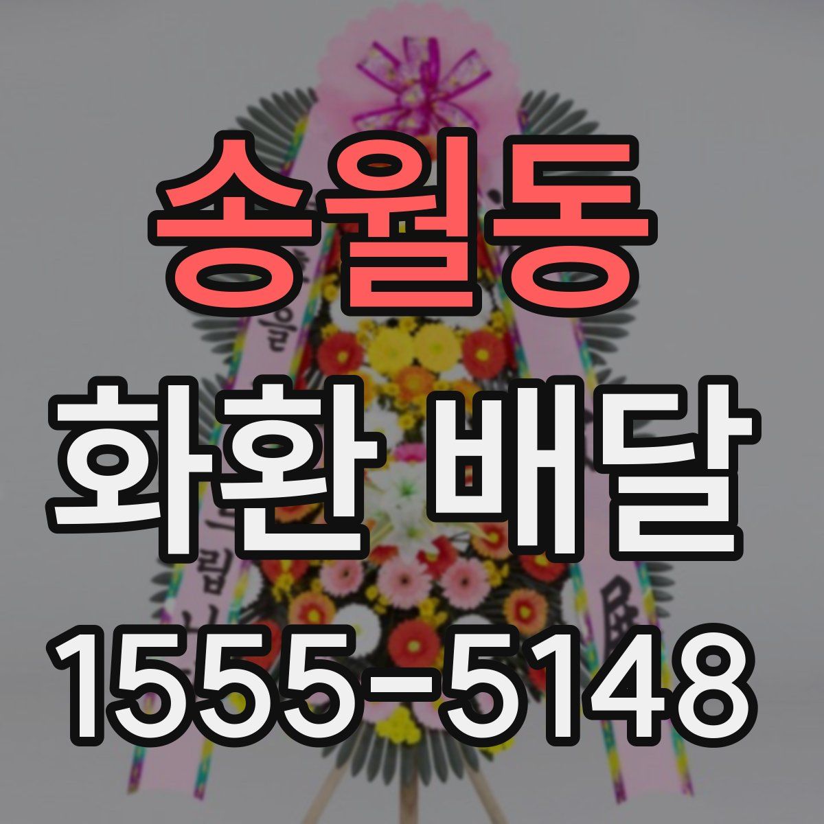 송월동 화환 배달