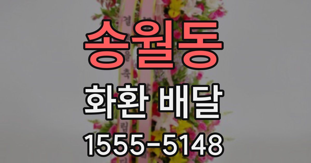 송월동 화환 배달