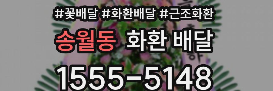 송월동 화환 배달