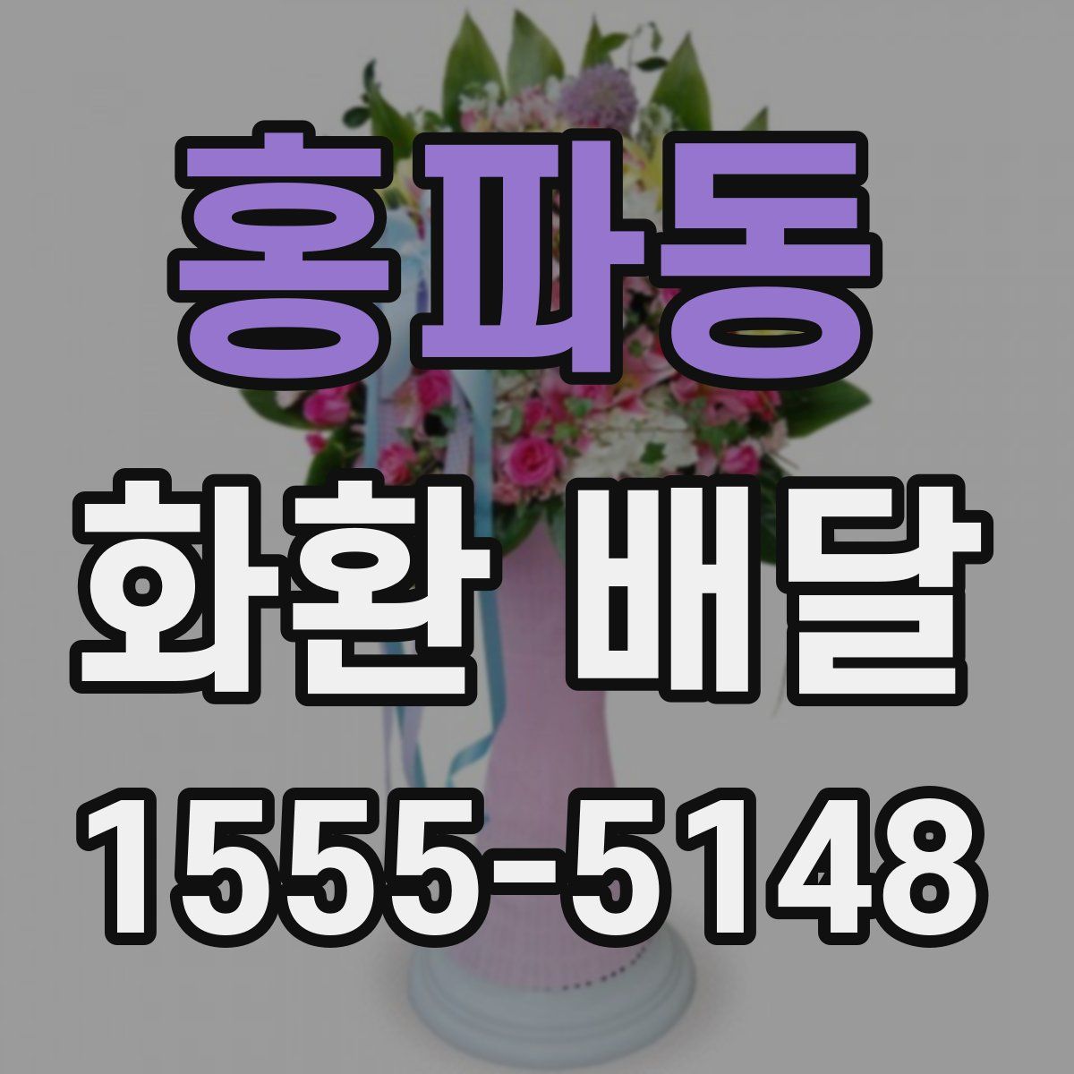 홍파동 화환 배달