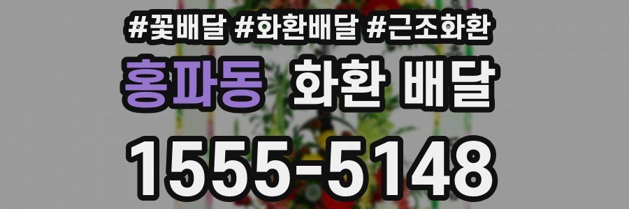 홍파동 화환 배달