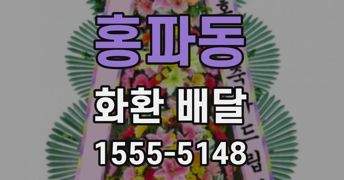 홍파동 화환 배달