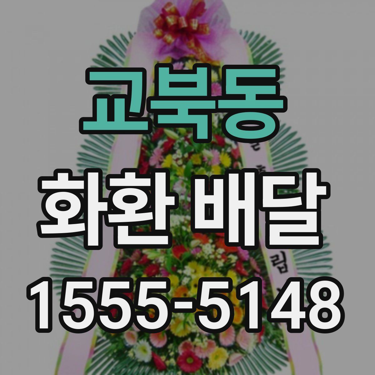 교북동 화환 배달