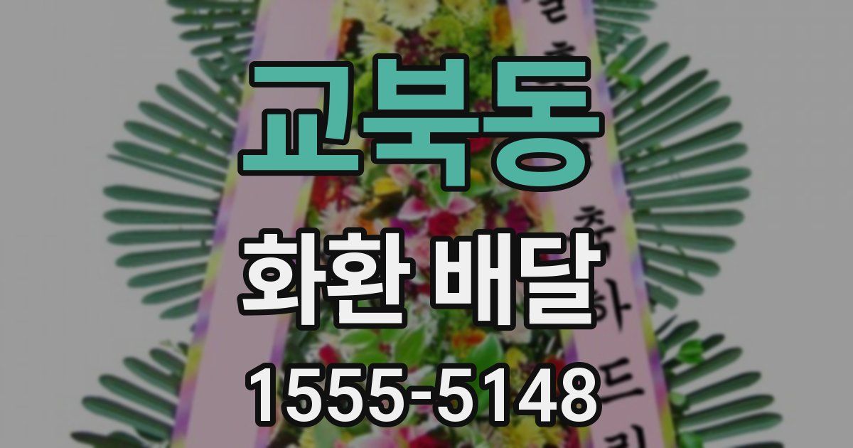 교북동 화환 배달