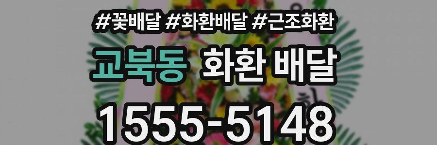 교북동 화환 배달