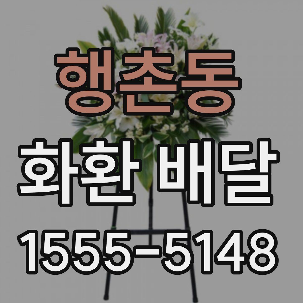 행촌동 화환 배달 선택 기준을 이해하기 쉽게 정리