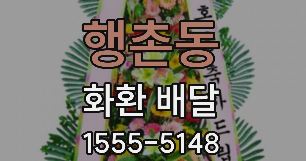 행촌동 화환 배달