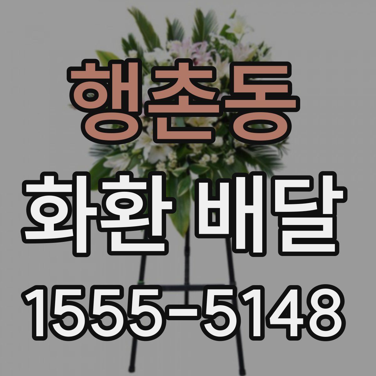 행촌동 화환 배달