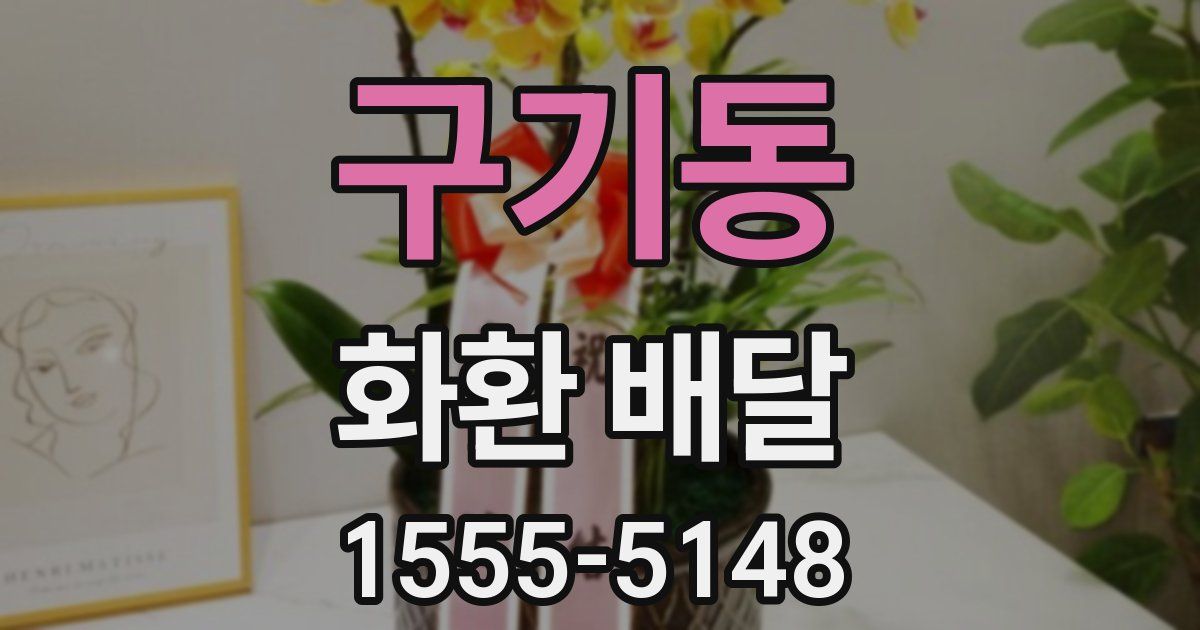 구기동 화환 배달