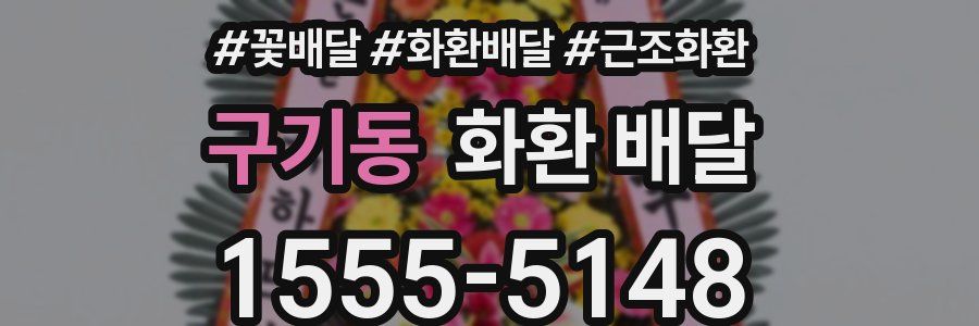구기동 화환 배달