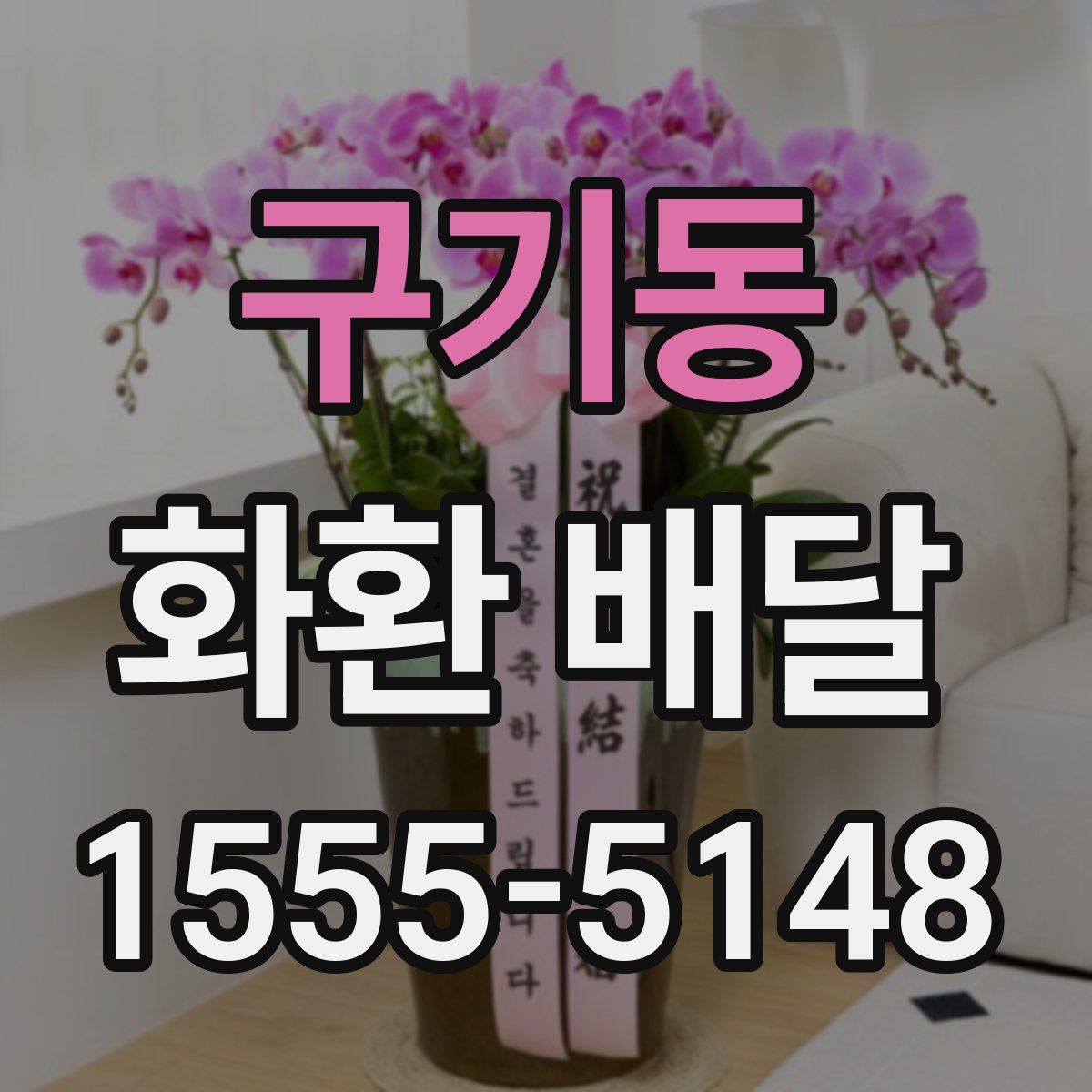 구기동 화환 배달