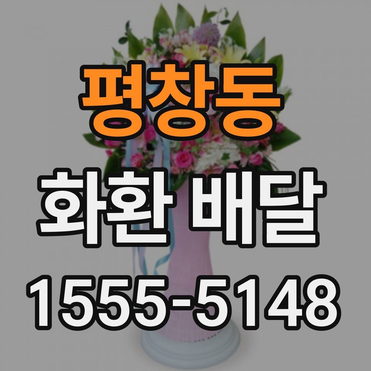 평창동 화환 배달 서비스가 필요한 순간별 안내