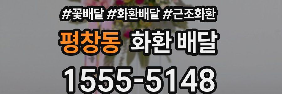평창동 화환 배달