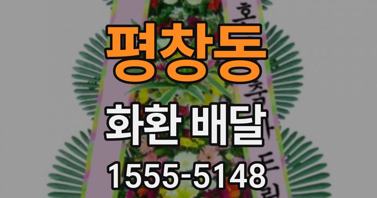 평창동 화환 배달