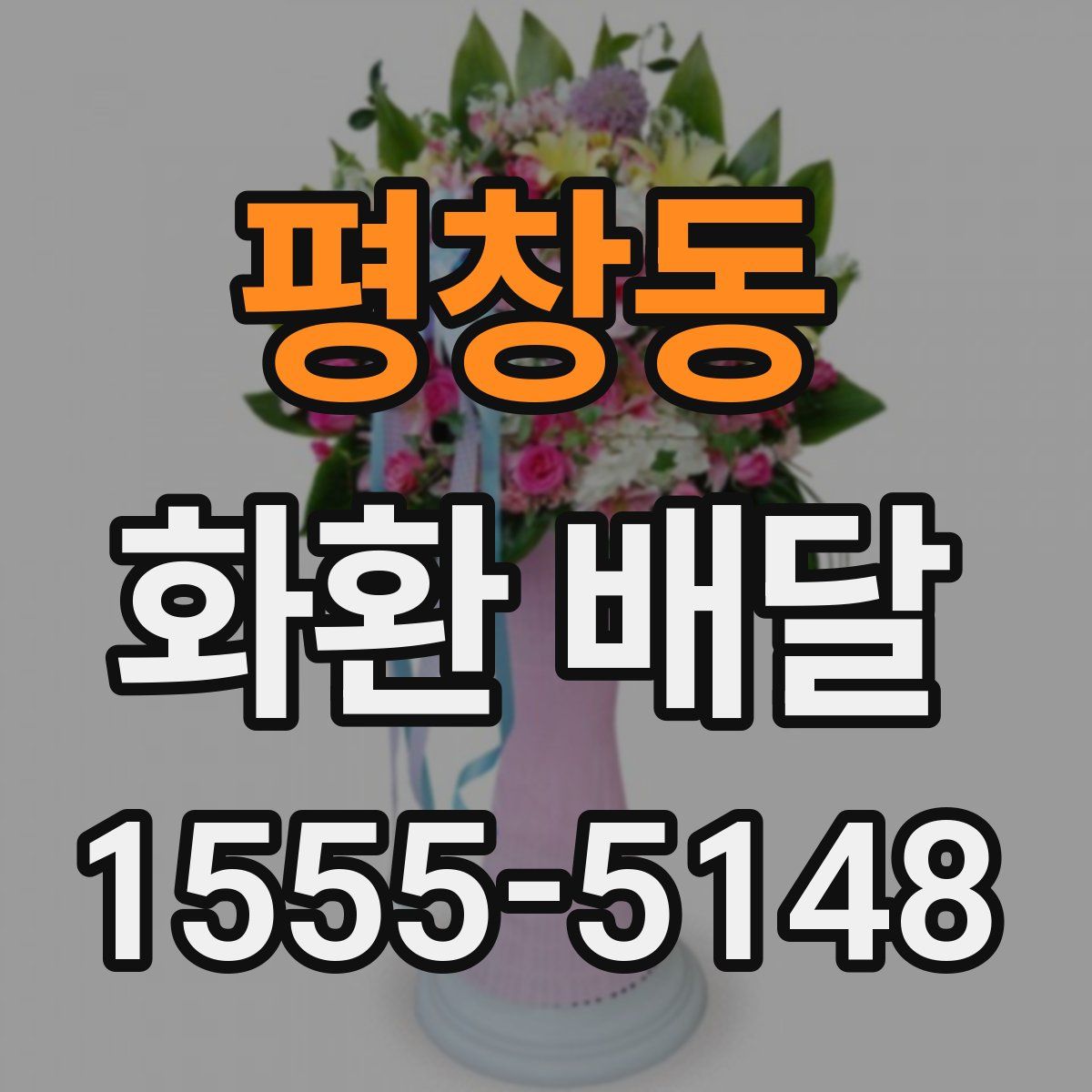 평창동 화환 배달
