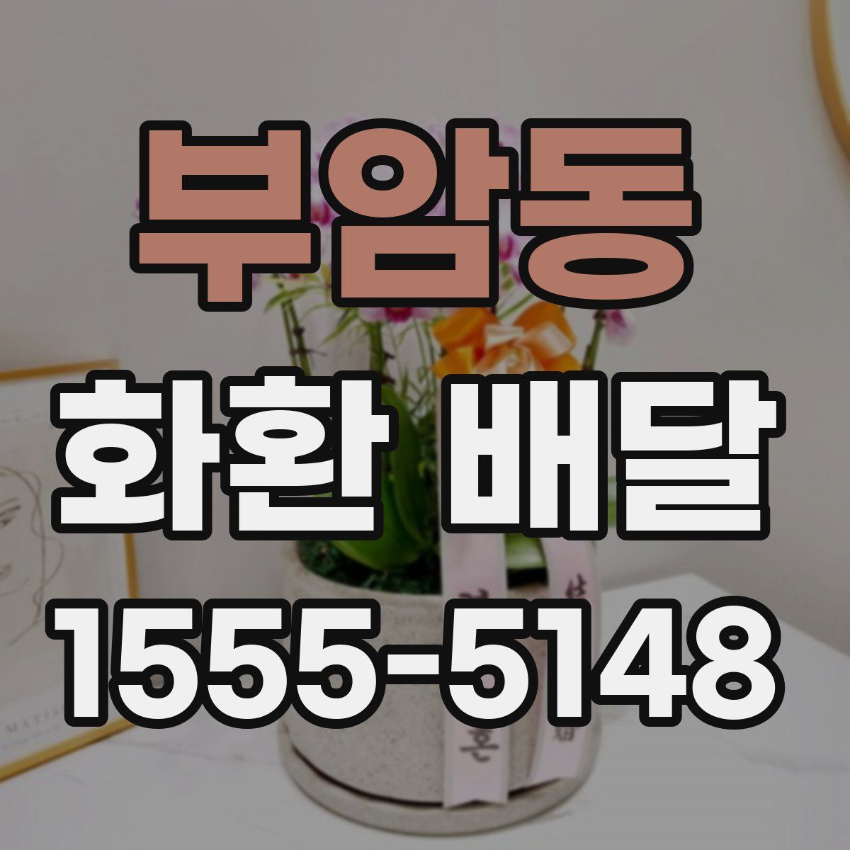 부암동 화환 배달