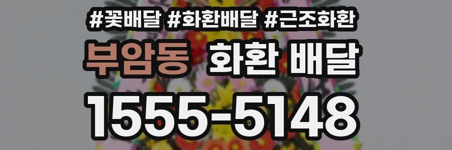 부암동 화환 배달