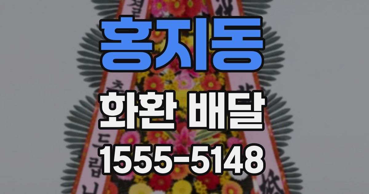 홍지동 화환 배달