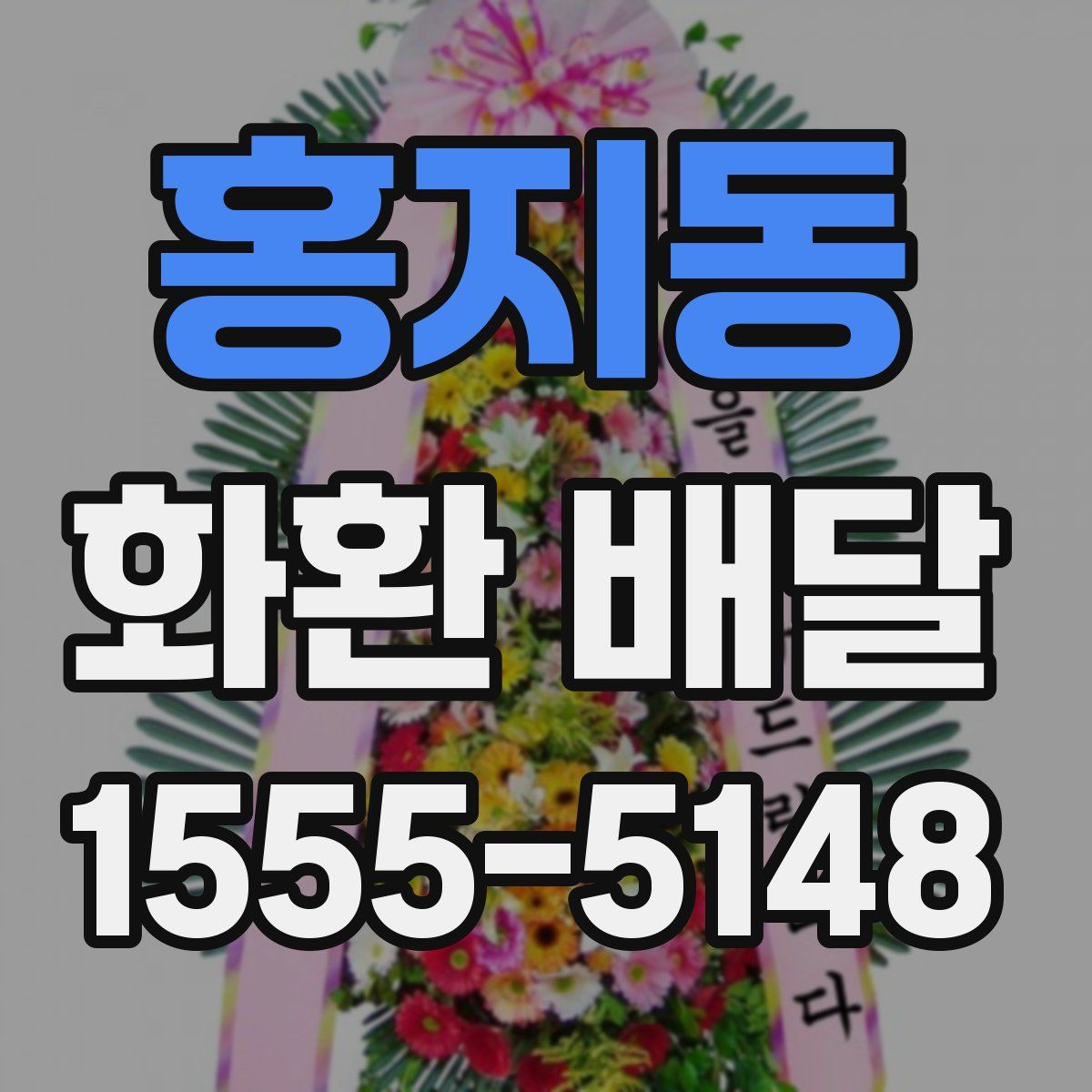 홍지동 화환 배달