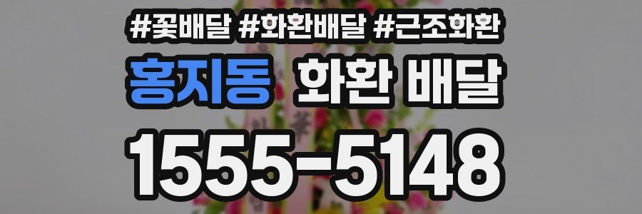 홍지동 화환 배달
