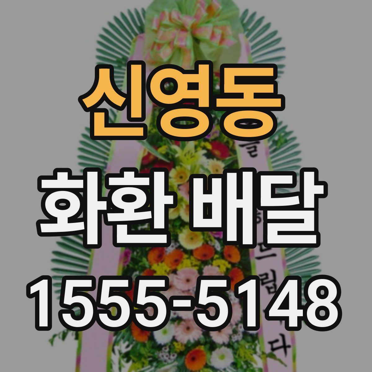 신영동 화환 배달