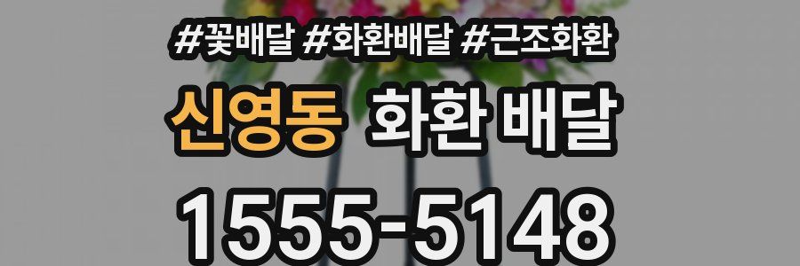 신영동 화환 배달