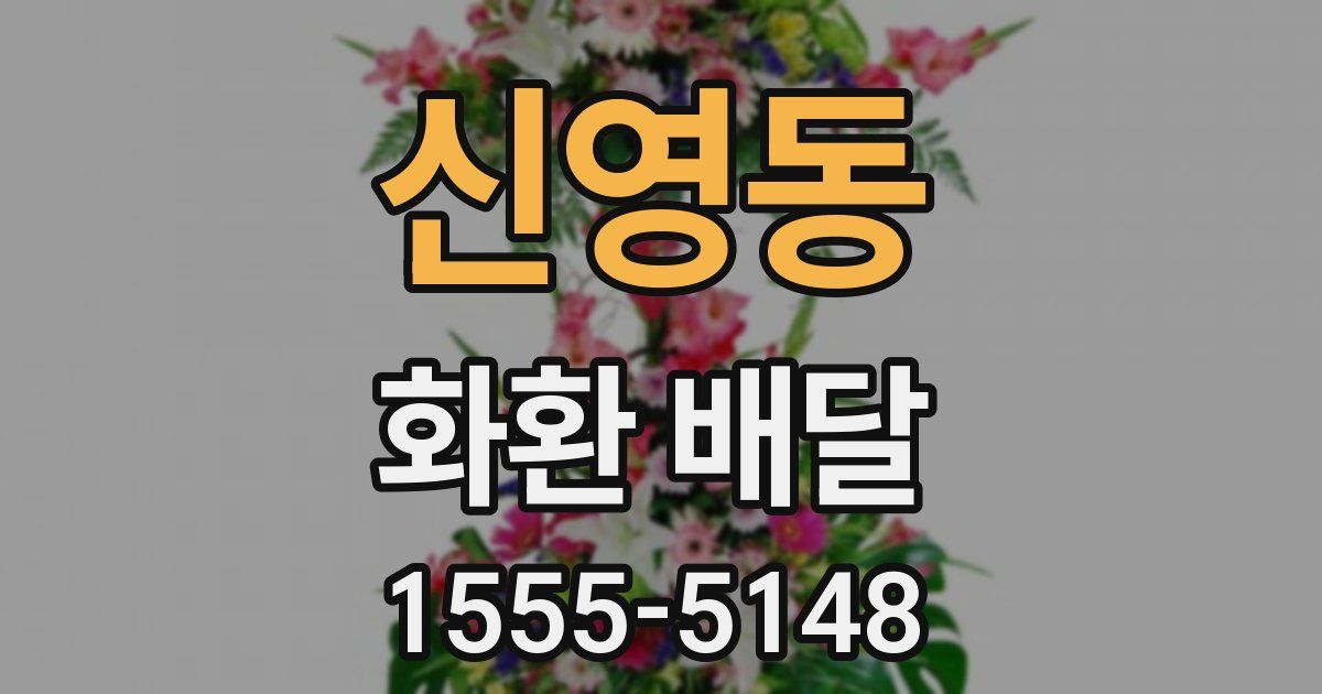 신영동 화환 배달