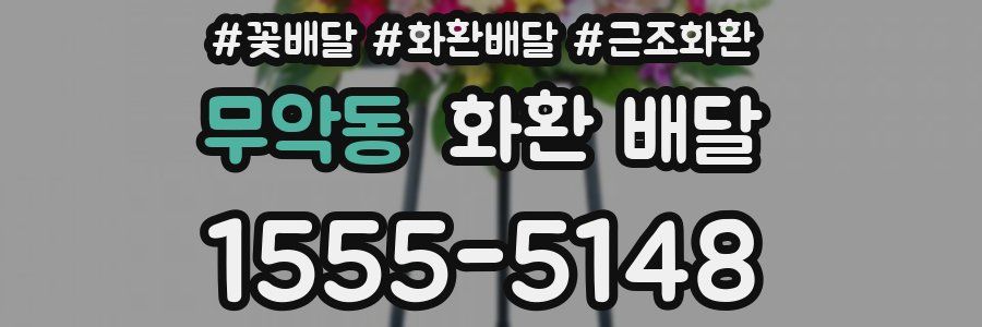 무악동 화환 배달