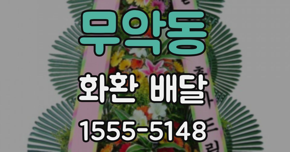 무악동 화환 배달