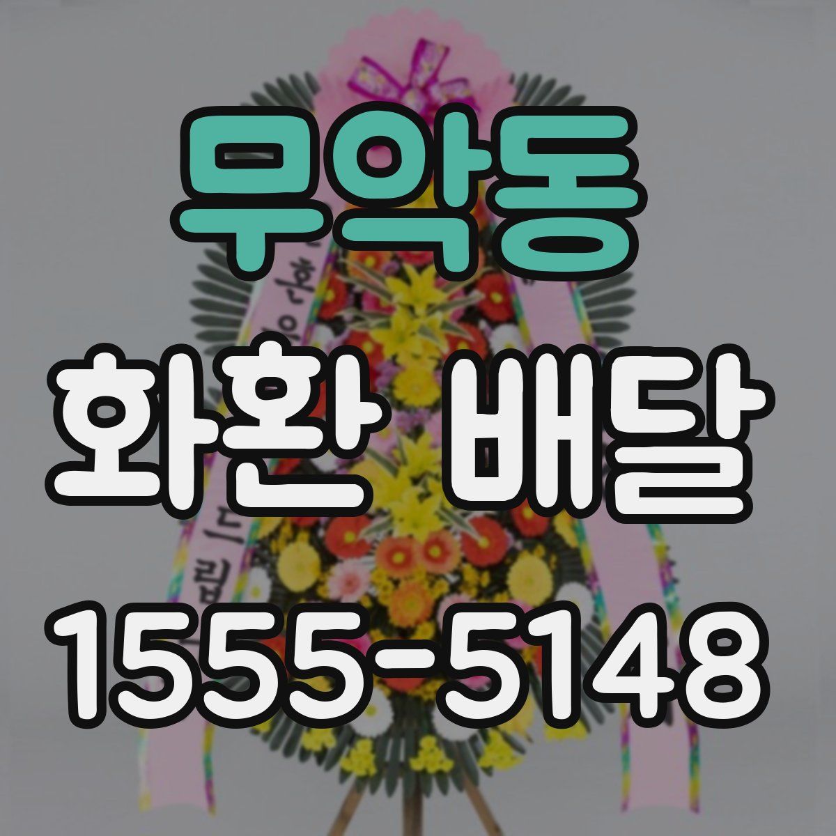 무악동 화환 배달