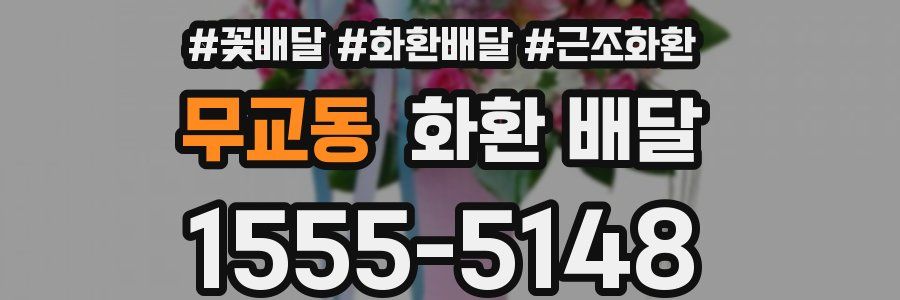 무교동 화환 배달
