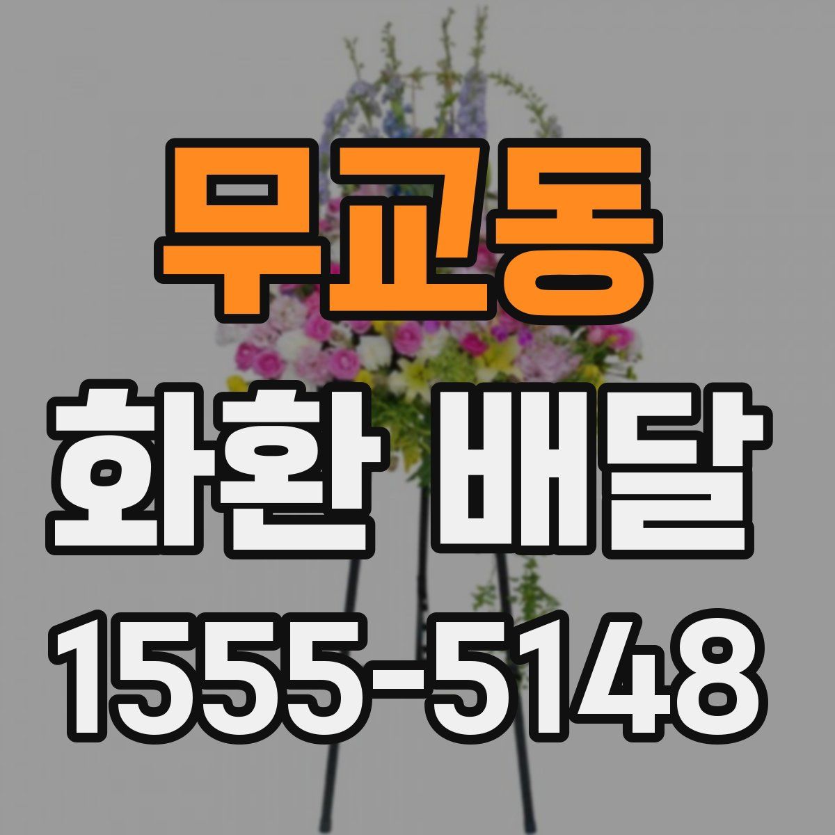 무교동 화환 배달