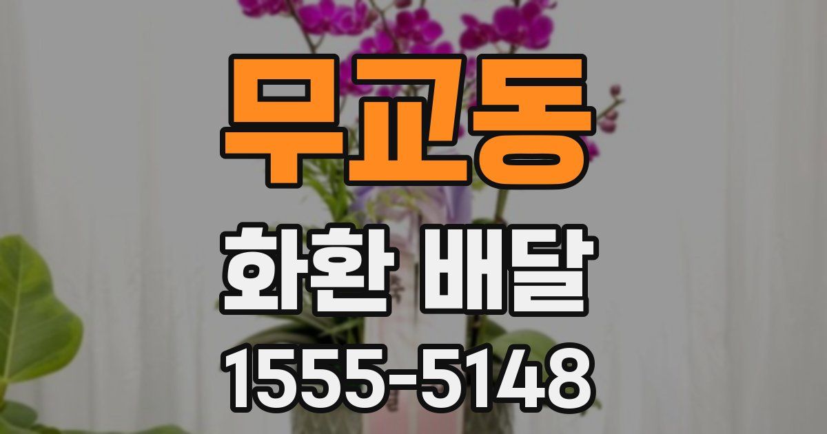 무교동 화환 배달