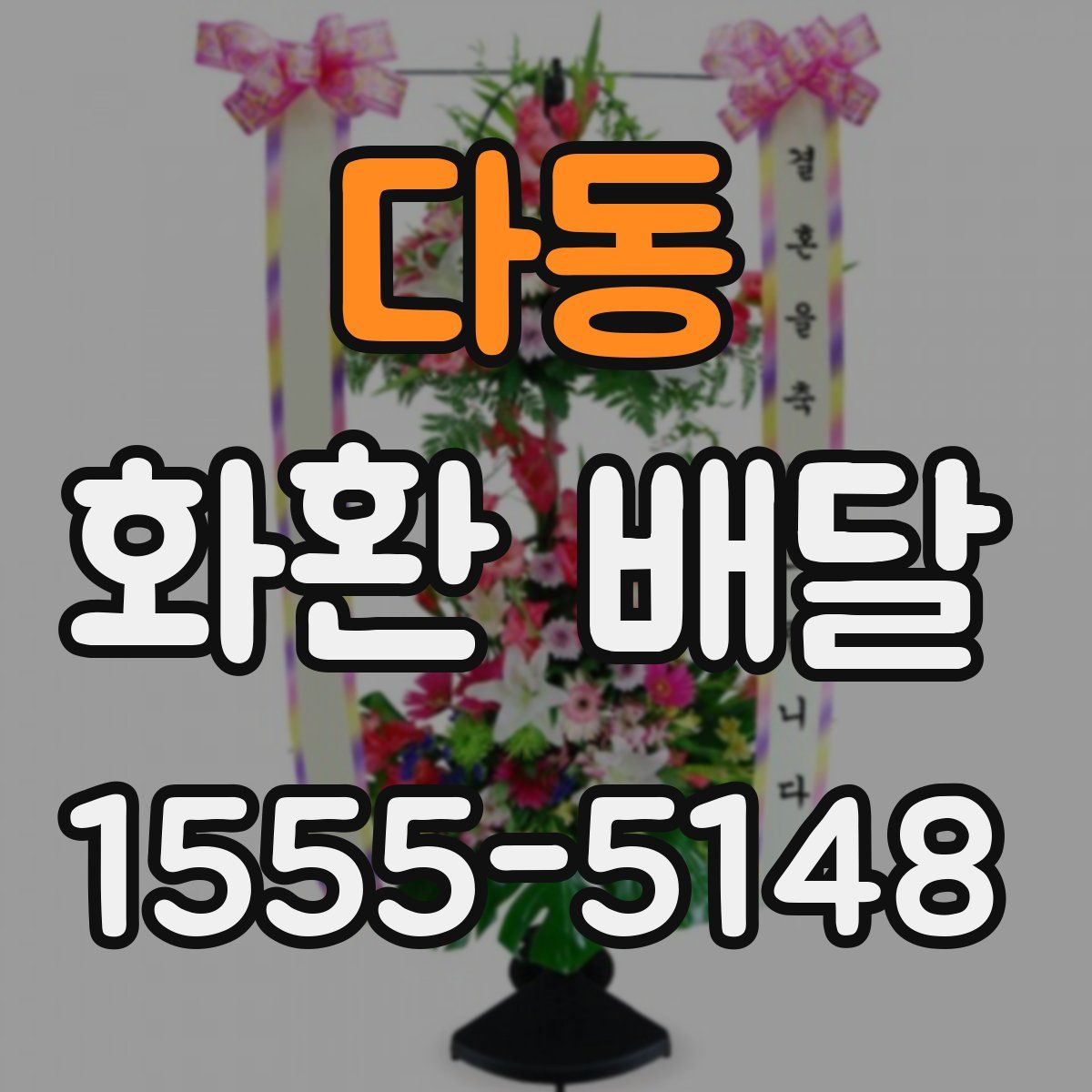 다동 화환 배달