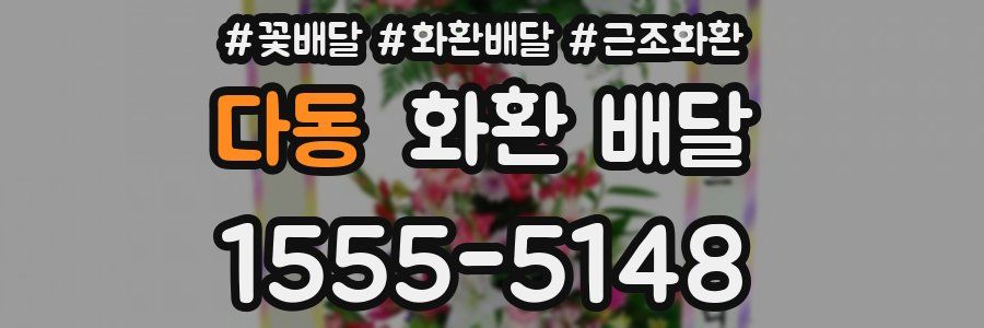 다동 화환 배달