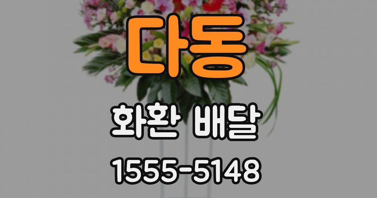 다동 화환 배달