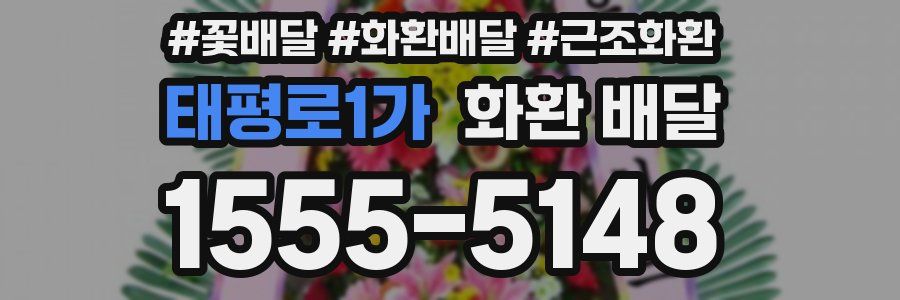 태평로1가 화환 배달
