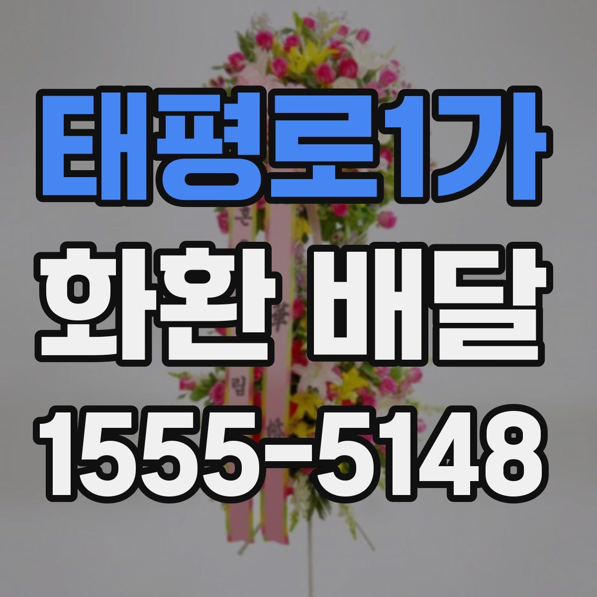 태평로1가 화환 배달