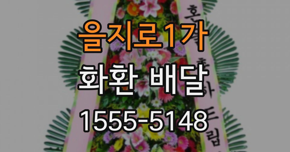을지로1가 화환 배달