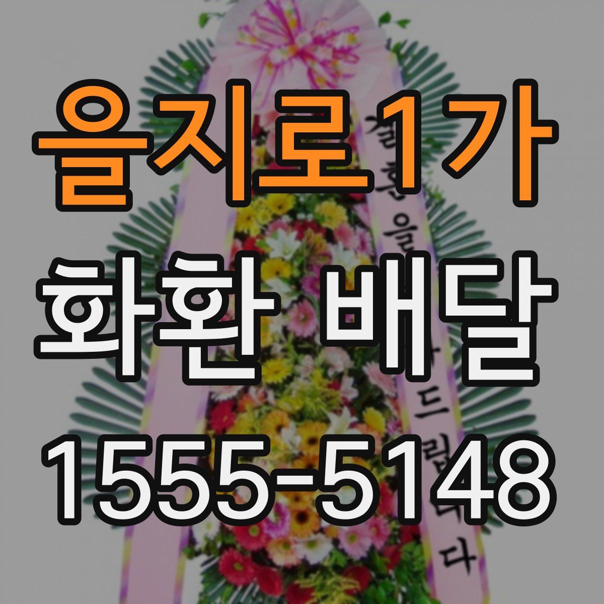 을지로1가 화환 배달