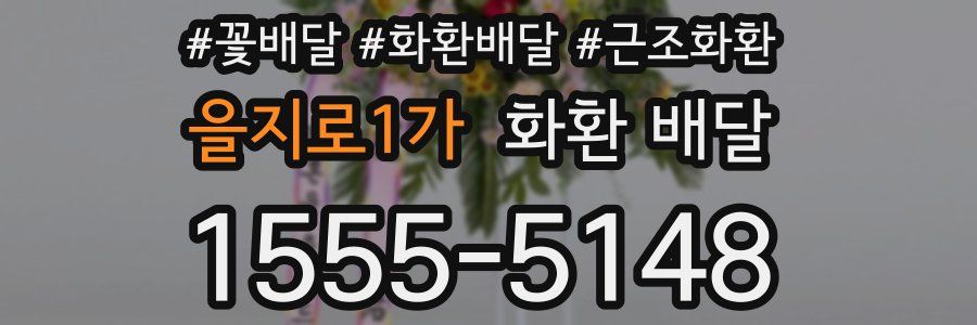 을지로1가 화환 배달