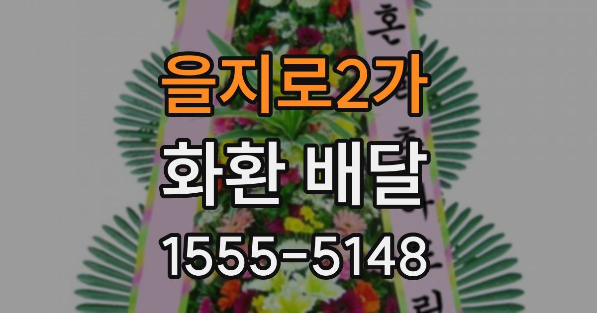 을지로2가 화환 배달