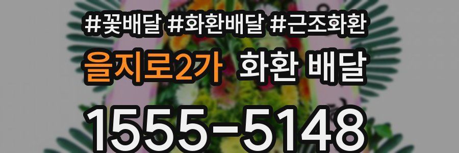 을지로2가 화환 배달