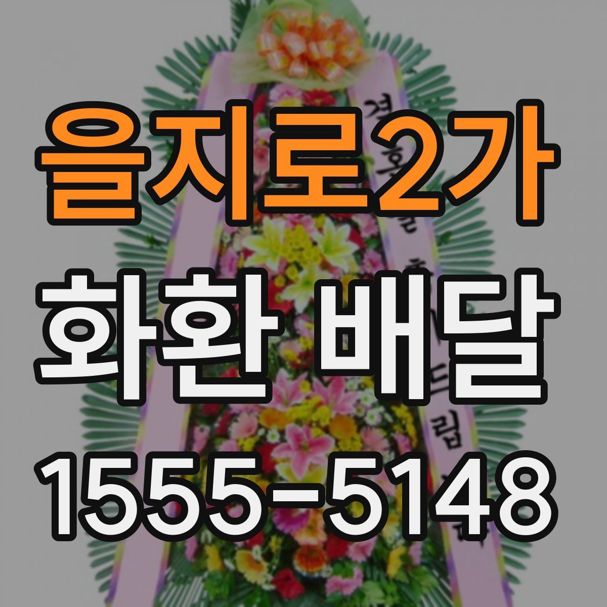 을지로2가 화환 배달