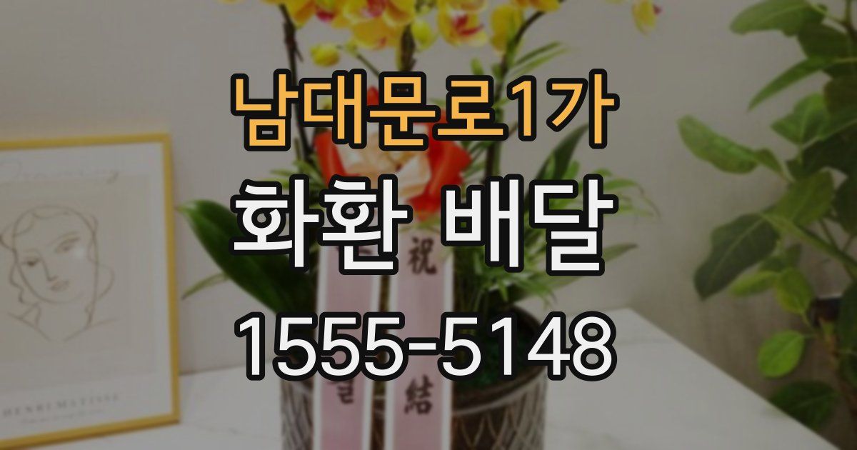 남대문로1가 화환 배달